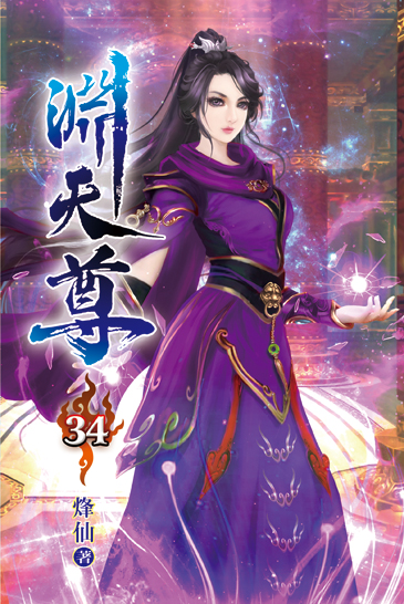 淵天尊34 封面