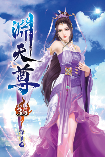 淵天尊35 封面