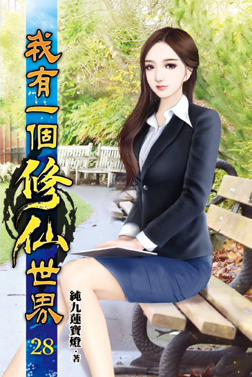 我有一個修仙世界28 封面