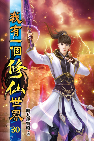 我有一個修仙世界30 封面