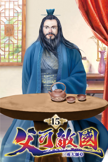 父可敵國15 封面