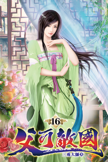 父可敵國16 封面