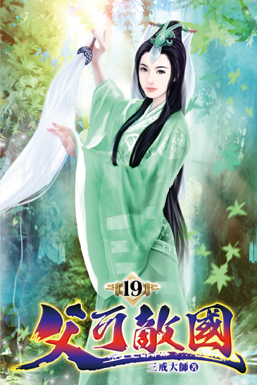 父可敵國19 封面