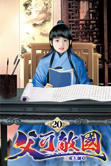 父可敵國20 封面