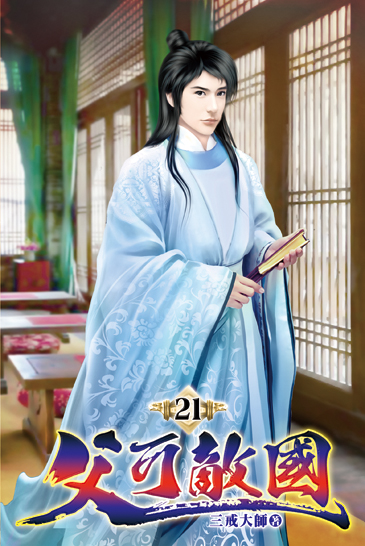 父可敵國21 封面