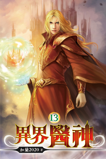 異界醫神13 封面