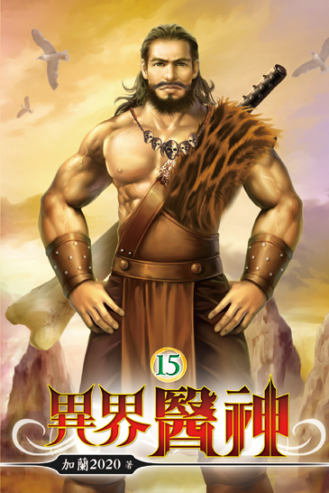 異界醫神15 封面
