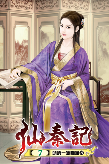 仙秦記07 封面