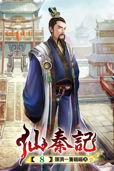 仙秦記08 封面