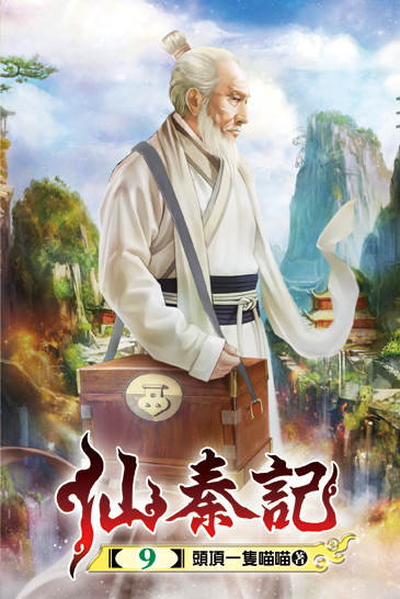 仙秦記09 封面
