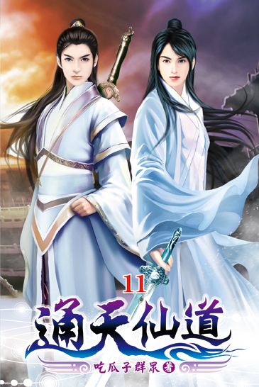 通天仙道11 封面