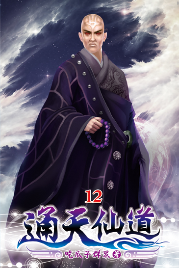 通天仙道12 封面