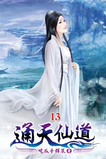 通天仙道13 封面