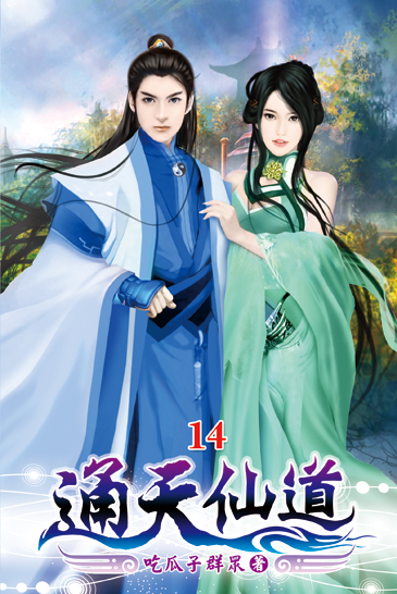 通天仙道14 封面