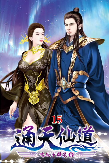 通天仙道15 封面