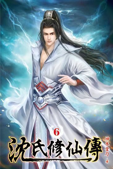 沈氏修仙傳06 封面