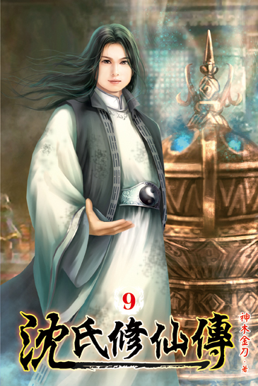 沈氏修仙傳09 封面
