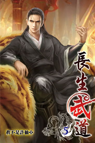 長生武道05 封面