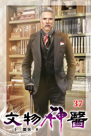 文物神醫37 封面