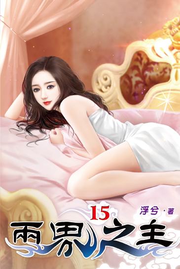 兩界之主15 封面