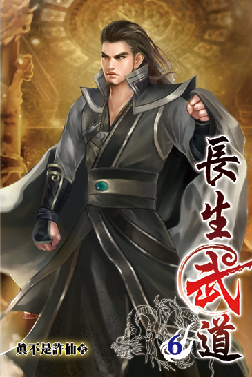 長生武道06 封面