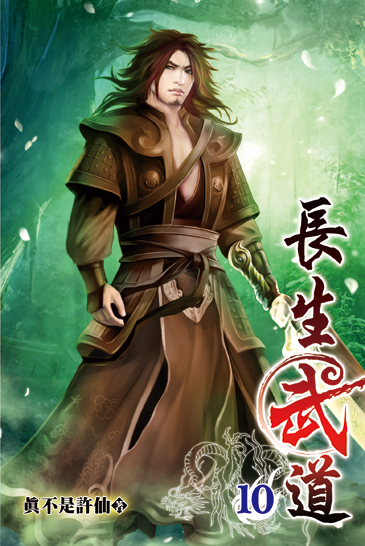 長生武道10 封面
