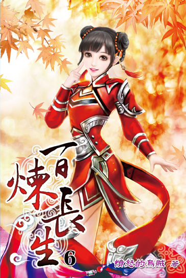 百煉長生06 封面