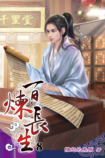 百煉長生08 封面