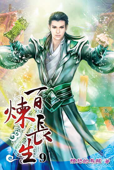 百煉長生09 封面