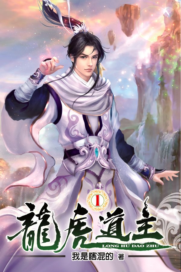 龍虎道主 封面