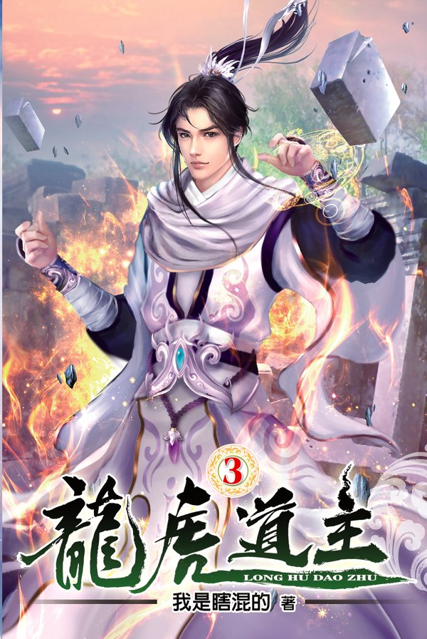 龍虎道主03 封面