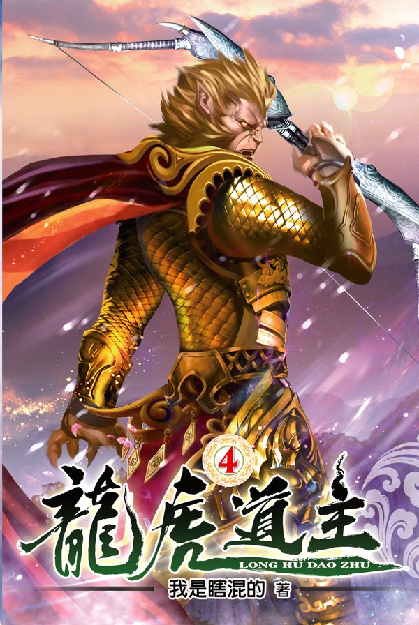 龍虎道主04 封面