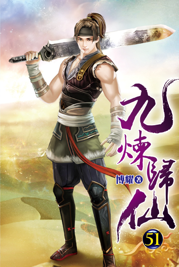 九煉歸仙51 封面