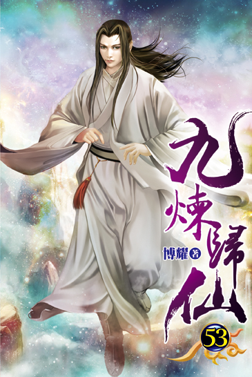 九煉歸仙53 封面
