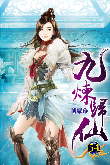 九煉歸仙54 封面