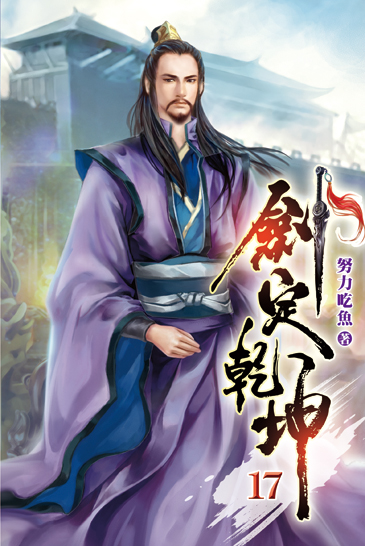 劍定乾坤17 封面