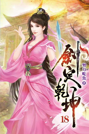 劍定乾坤18 封面
