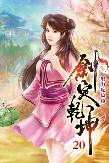 劍定乾坤20 封面