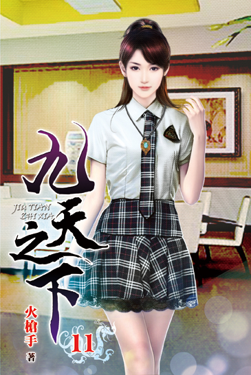 九天之下11 封面