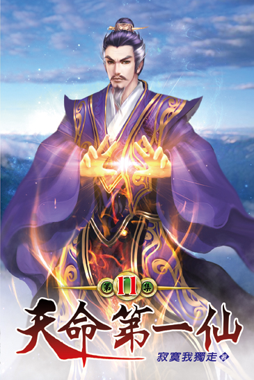 天命第一仙11 封面