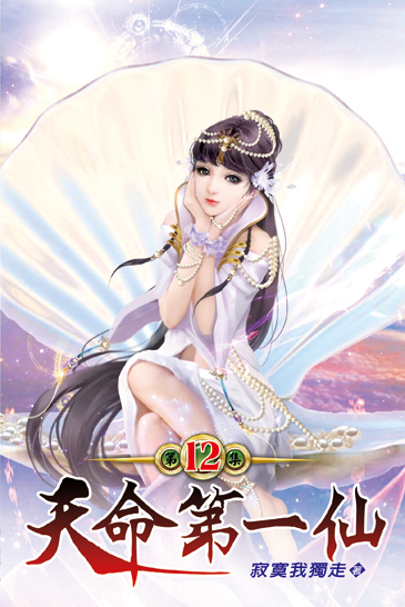 天命第一仙12 封面