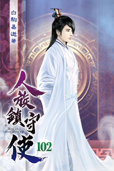 人族鎮守使102 封面