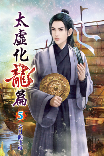 太虛化龍篇05 封面