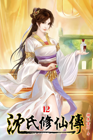 沈氏修仙傳12 封面