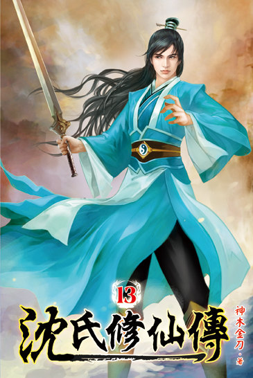 沈氏修仙傳13 封面