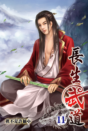 長生武道11 封面