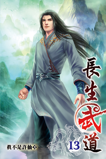 長生武道13 封面