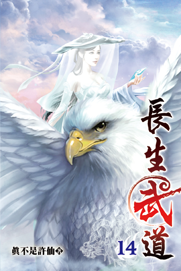 長生武道14 封面