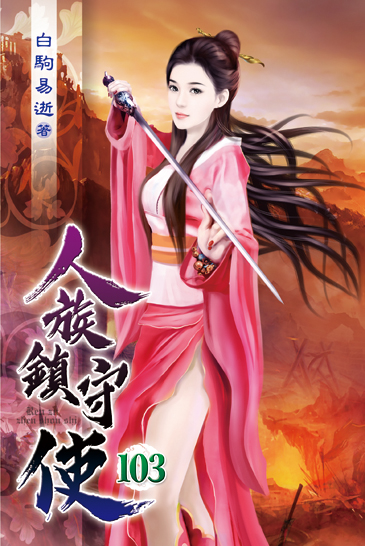 人族鎮守使103 封面