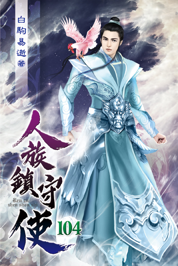 人族鎮守使104 封面